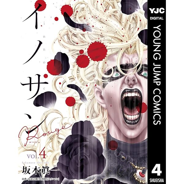 Amazon.co.jp: イノサン Rougeルージュ 1 (ヤングジャンプコミックス
